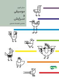 مبانی تئوری موسیقی و سرایش